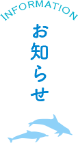 INFORMATION お知らせ