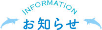 INFORMATION お知らせ