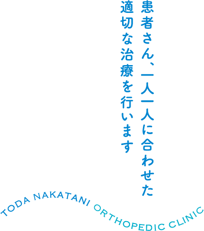 患者さん、一人一人に合わせた適切な治療を行います