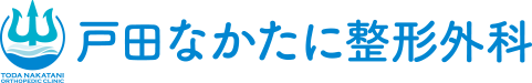 戸田なかたに整形外科│戸田市│リハビリテーション