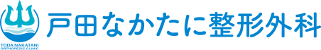 戸田なかたに整形外科